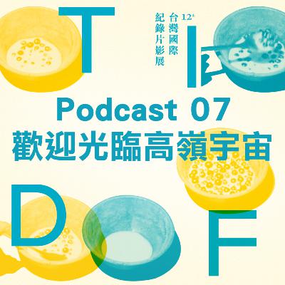 2021 TIDF podcast 07 - 歡迎光臨高嶺宇宙