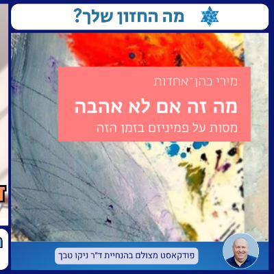 שיחה מעוררת מחשבה על שוויון, מגדר ופטריארכיה בישראל – עם החוקרת והסופרת ד"ר מירי כהן־אחדות