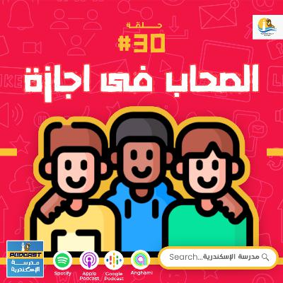 حلقة #٣٠ - الصحاب حلقة #٣٠ - الصحاب