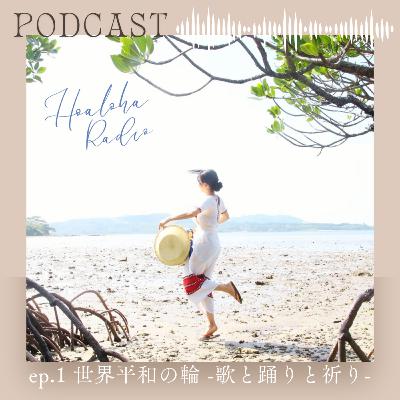 ep.1⚪︎世界平和の輪-歌と踊りと祈り- ep.1⚪︎世界平和の輪-歌と踊りと祈り-