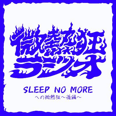 #3 SLEEP NO MOREへの微熱狂（後編）