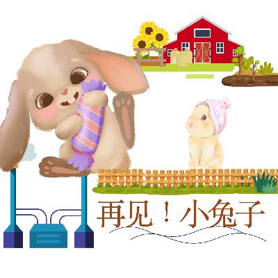 再见，小兔子！