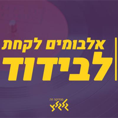 עידו פורת ומיטל שבח עם אלבומים לקחת לבידוד: סאבלימינל והצל - האור והצל, הדג נחש - לזוז