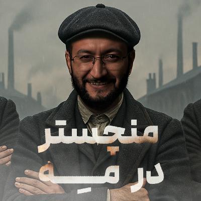 قسمت چهارم : منچستر در مِه