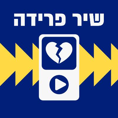 ציפורי לילה מתגעגעות עם חיים טופול ז"ל
