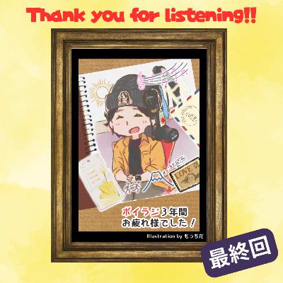 ボイラジ #195(最終回) 「30歳になったので唐突にラジオ終わります。」 ボイラジ #195(最終回) 「30歳になったので唐突にラジオ終わります。」