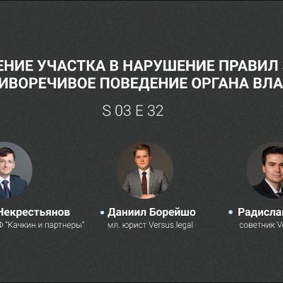 «Шоу 40+»#3.32 Отчуждение участка в нарушение правил ЗК РФ и противоречивое поведение органа власти «Шоу 40+»#3.32 Отчуждение участка в нарушение правил ЗК РФ и противоречивое поведение органа власти
