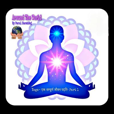 Yoga- एक सम्पूर्ण जीवन पद्दति- Part 1/2 Yoga- एक सम्पूर्ण जीवन पद्दति- Part 1/2