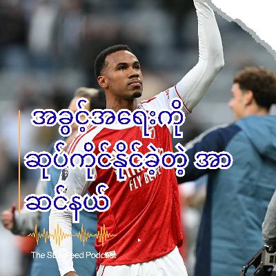 စိတ်ဓါတ်ပိုင်းကို သက်သေပြပီး အခွင့်အရေးကို ဆုပ်ကိုင်နိုင်ခဲ့တဲ့ အာဆင်နယ်