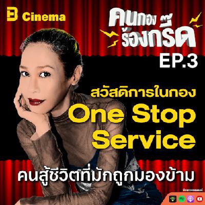 สวัสดิการในกอง One Stop Service  คนสู้ชีวิตที่มักถูกมองข้าม | #คนกองร้องกรี๊ด EP. 3