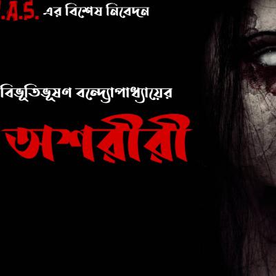 Ashareeri I Bibhutibhushan Bandyopadhyay I HAUNTED AUDIO STATION I SUSPENSE I HORROR I TWIST I Bengali Audio Story I Horror Audio Story.