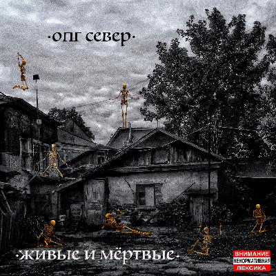 ОПГ Север - Живые и Мёр†вые (Аудиокнига, 2021) #666