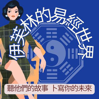 EP114 你的2026年好運在哪裡? 易經卜卦揭示貴人與時機!!