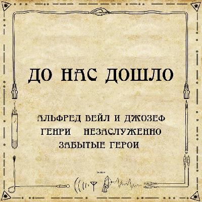 До нас дошло S02E09. Альфред Вейл и Джозеф Генри – незаслуженно забытые герои