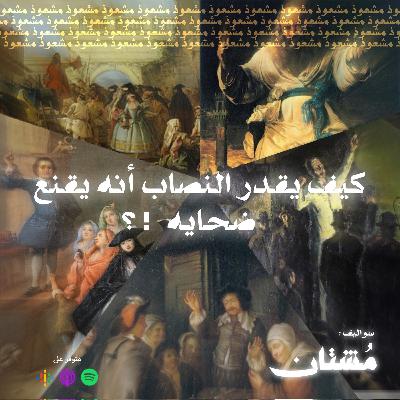 02 : كيف يقدر يقدر النصاب أنه يقنع ضحايه؟