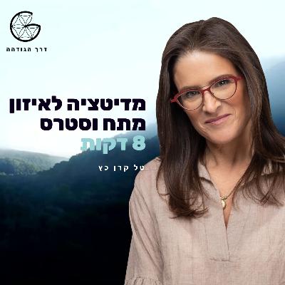 מדיטציה לאיזון מתח וסטרס