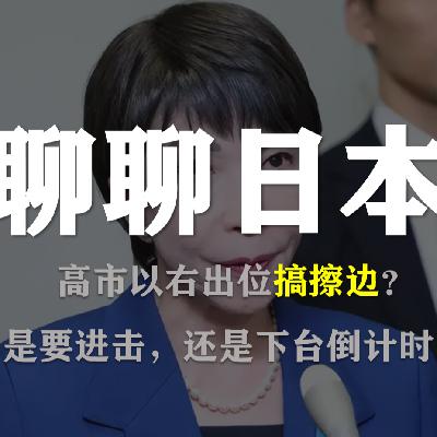 S5E42-聊聊日本,以右出位的高市早苗,下台倒计时 S5E42-聊聊日本,以右出位的高市早苗,下台倒计时