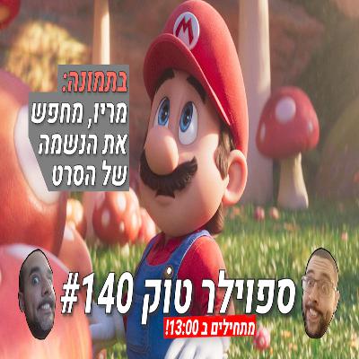 ספוילר טוק 140# - הסרט של מריו מפציץ במכירות, רק חבל שהוא... די בינוני, כן?