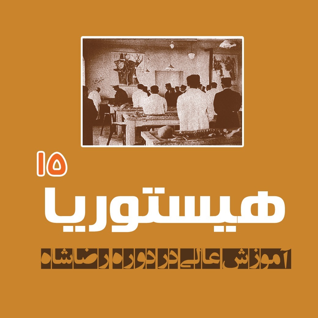 هیستوریا 15 – آموزش عالی در دوره رضاشاه