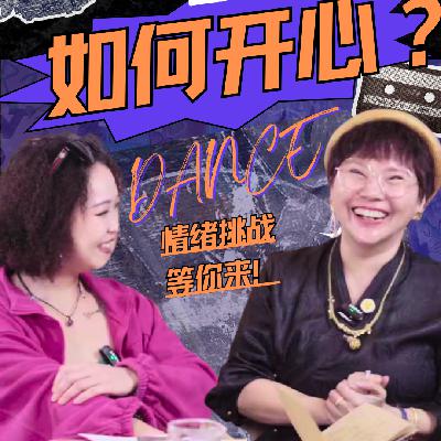 EP121-对谈太厚干妈7|情绪失控怎么沟通？|百万博主显化法则|怎么让小奶狗爱我？