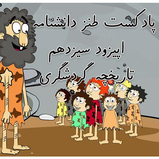 دانشنامه-اپیزود سیزدهم-تاریخچه گردشگری