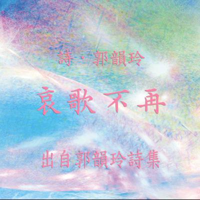 唸詩陪伴你【 郭韻玲詩集 】—— 哀歌不再 唸詩陪伴你【 郭韻玲詩集 】—— 哀歌不再