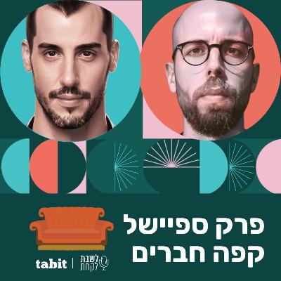 פרק 29: ספיישל קפה חברים