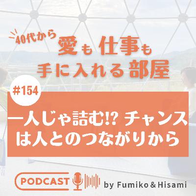 #154 一人じゃ詰む!? チャンスは人とのつながりから