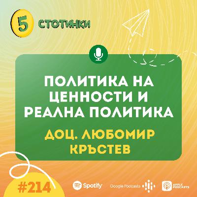 S7E214 Доц. Любомир Кръстев – Политика на ценности и реална политика- 5 стотинки подкаст S7E214 Доц. Любомир Кръстев – Политика на ценности и реална политика- 5 стотинки подкаст