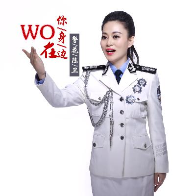 警花陈卫 - 我在你身边