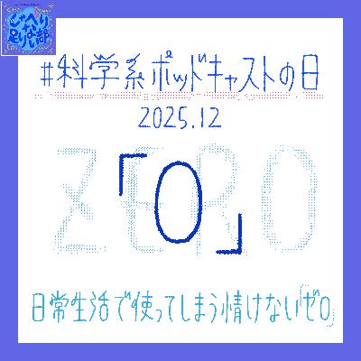 S3E57 ☆#科学系ポッドキャストの日 「0」の概念と日常生活のゼロ話