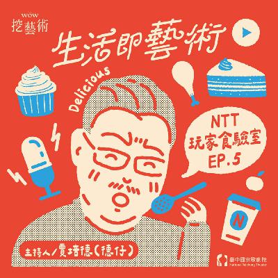 《生活即藝術─NTT玩家食驗室》EP 5｜劇場解CALL後必吃療癒系美食 feat. 陳逸恩