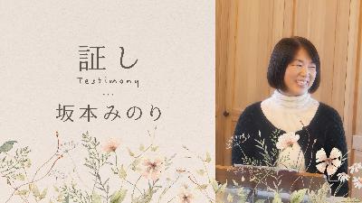 証し (坂本みのり)
