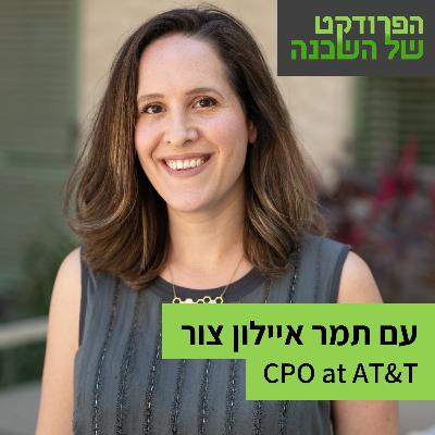 איך מקימים סטארטאפ מצליח בתוך קורפורייט? עם תמר איילון צור