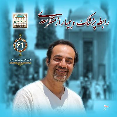 رابطه پزشک و بیمار از منظر سعدی