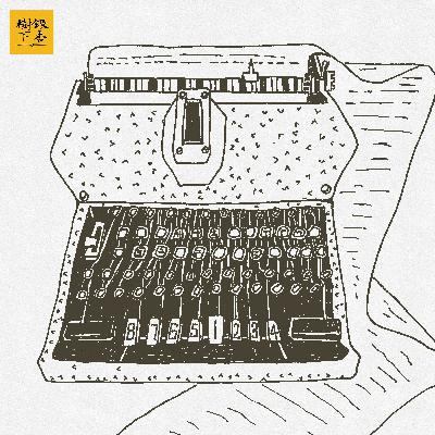 Vol.235 声纹考古：被中文打字机改写的文学、电影，以及汉字的命运