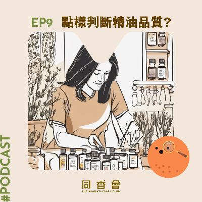 09- 如何判斷精油嘅品質