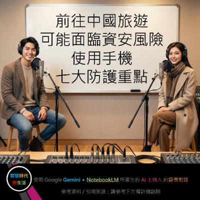EP.281 [ Podcast ] 前往中國旅遊可能面臨資安風險，使用手機七大防護重點