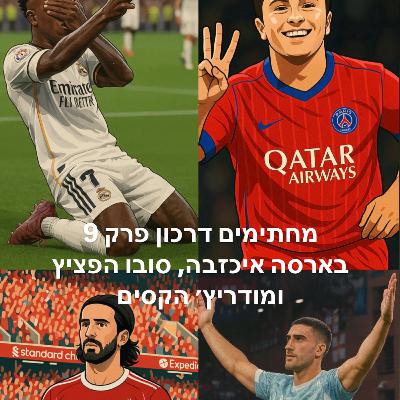 מחתימים דרכון | פרק 9 - בארסה איכזבה, סובו הפציץ ומודריץ׳ הקסים מחתימים דרכון | פרק 9 - בארסה איכזבה, סובו הפציץ ומודריץ׳ הקסים