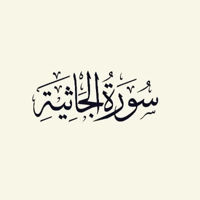 سورة الجاثية