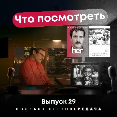 Ep29. Что посмотреть? Her (2013), Stranger than Paradise (1984)