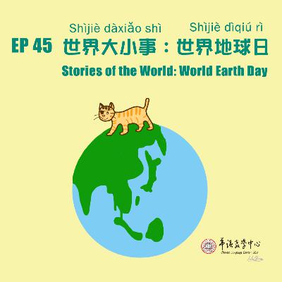 EP45 世界大小事:世界地球日 Stories of the World: World Earth Day EP45 世界大小事:世界地球日 Stories of the World: World Earth Day