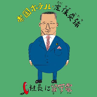 社長に留守電 Vol.1