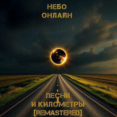 Небо Онлайн - Песни и километры (remastered)
