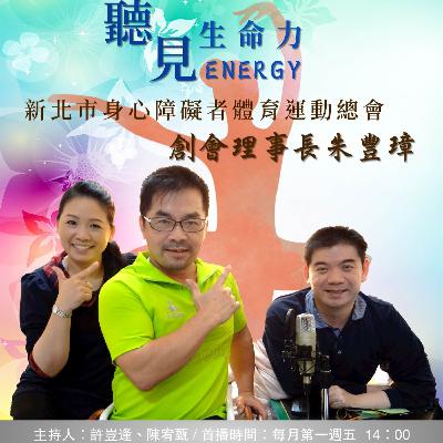 【聽見生命力】新北市身心障礙者體育運動總會創會理事長－朱豐璋老師〈上〉#93