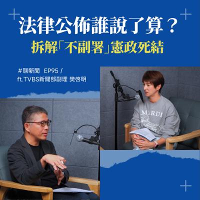 【聊新聞】EP95 | 不服輸的賴清德！強行卡死「財劃法」沒收民主成果？ ft. 樊啓明