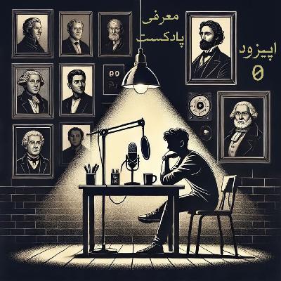 Introduction - معرفی پادکست Introduction - معرفی پادکست