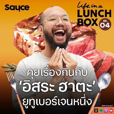คุยเรื่องกินกับ ‘อิสระ ฮาตะ ’ ยูทูเบอร์เจนหนึ่ง | Life in a Lunchbox SS2 | EP.4 คุยเรื่องกินกับ ‘อิสระ ฮาตะ ’ ยูทูเบอร์เจนหนึ่ง | Life in a Lunchbox SS2 | EP.4