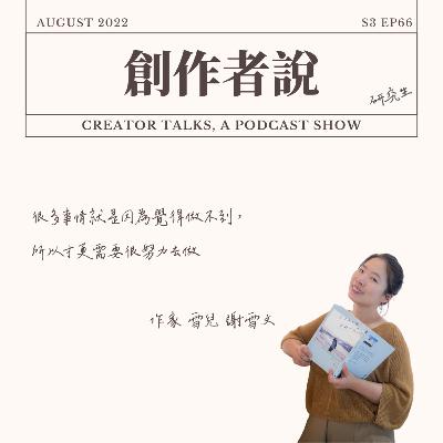 S3EP66 作家|《立志把生活過成喜歡的樣子》雪兒 謝雪文:很多事情就是因為覺得做不到,所以才更需要很努力去做 S3EP66 作家|《立志把生活過成喜歡的樣子》雪兒 謝雪文:很多事情就是因為覺得做不到,所以才更需要很努力去做