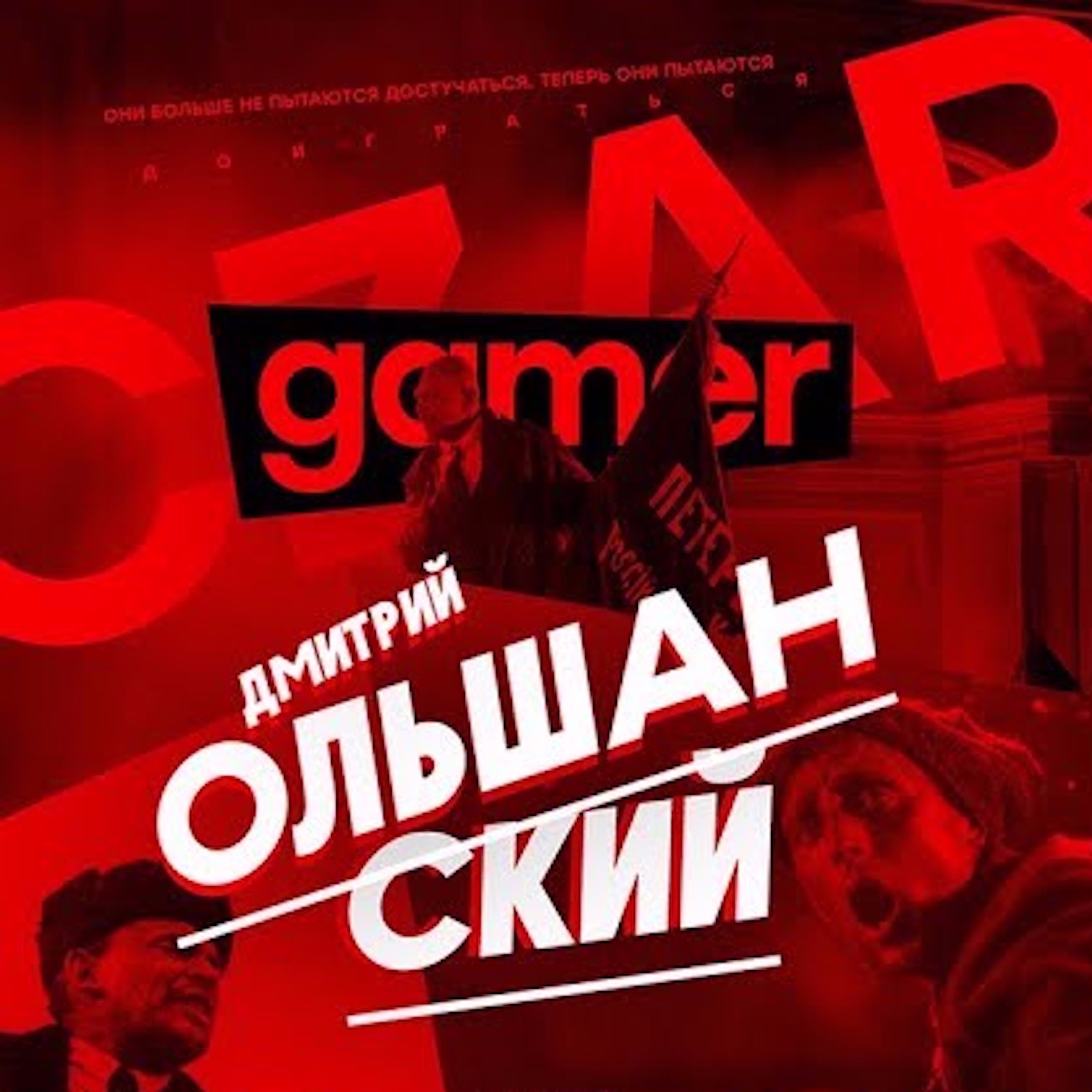 Царь-Геймер #13: Ольшанский, Эйзенштейн, Нестеров, Погром episode artwork
